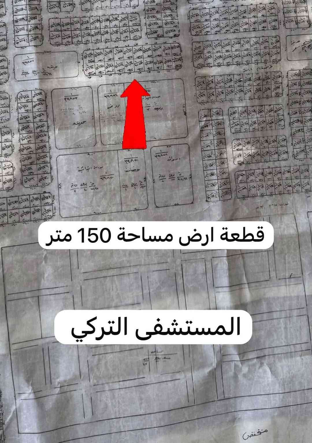 قطعة أرض • ١٥٠م • قرب المستشفى التركي