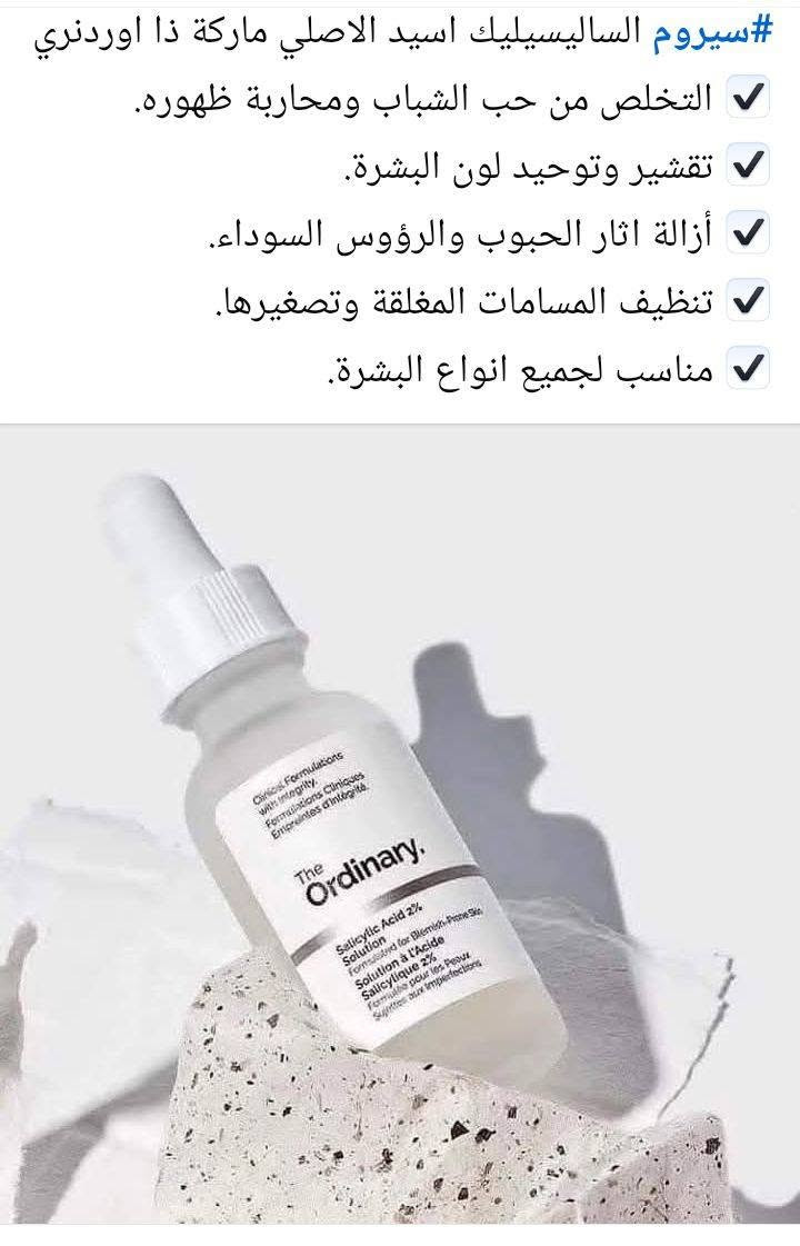 مستحضرات تجميل • ماركات أصلية • سيروم ساليسيليك