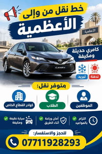 نص مكتوب في الصور: - خط نقل من وإلى الأعظمية كامري حديثة ومكيفَة تبريد...
