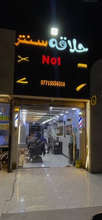 ✂️حــلاقه سنتر 💈 يوجد كرسي حلاقه للإيجار  بغداد _بسماية    📍مقابيل مطع...
