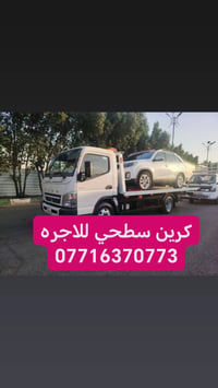 كرين سطحي • سحب سيارات • داخل وخارج بغداد