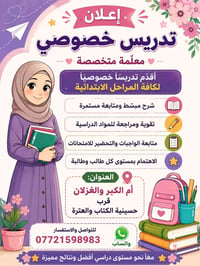 تدريس خصوصي • ابتدائي • أم الكبر والغزلان