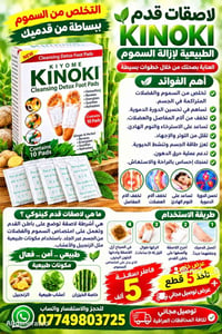 لاصقات قدم • كينوكي • توصيل مجاني