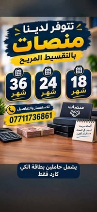 منصات • تقسيط ٣٦/٢٤/١٨ • كي كارد