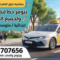 نقل الطلبة • ابتدائي متوسطة اعدادية • التزام بالمواعيد
