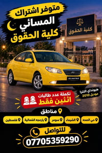 اشتراك مسائي • كلية الحقوق • طالبات اثنين