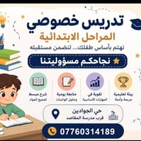 تدريس خصوصي • ابتدائية • حي الجوادين