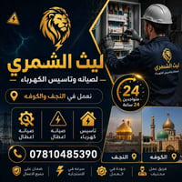 صيانه كهرباء • النجف والكوفه • خدمة ٢٤ ساعة