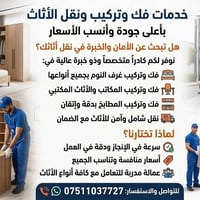 نقل أثاث • فك وتركيب • ضمان