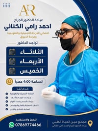 أحمد رامي الكناني • جراحة تجميل • قلعة سكر