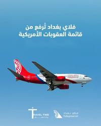 فلاي بغداد • رفع العقوبات • كربلاء المقدسة