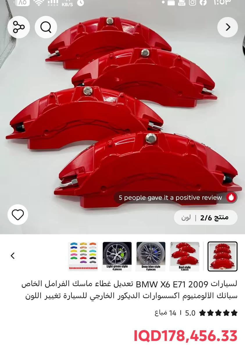 سلام عليكم كفرات فك اصليه وزن الثقيل 
بهاذا الشكل /45الف 
***********0

نص مكتوب في الصور:
- 5 people gave it a positive review منتج 2/6 | لون Light green style 4 pieces Deep blue style 4 pieces Red style 4 pieces Red style 4 pieces لسيارات BMW X6 E71 2009 تعديل غطاء ماسك الفرامل الخاص سبائك الألومنيوم اكسسوارات الديكور الخارجي للسيارة تغيير اللون 14 مباع | 5.0 IQD178,456.33