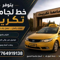قضاء العلم • خط جامعة تكريت • توصيل آمن