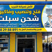 فتح وشد • غسيل مكيف • فريون أصلي