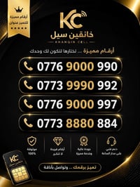 أرقام مميزة • خانقين • حجز