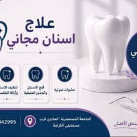 علاج اسنان مجاني • تحت إشراف أخصائيين • الجامعة المستنصرية العلاوي