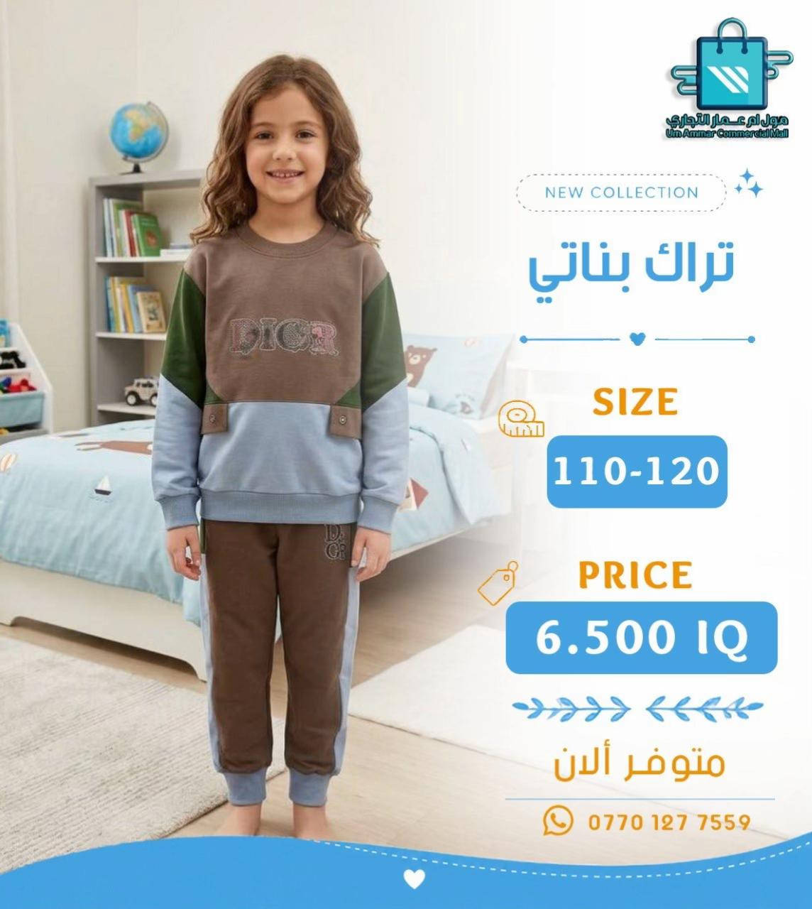 تراك ولادي • تراك بناتي • مول أم عمار
