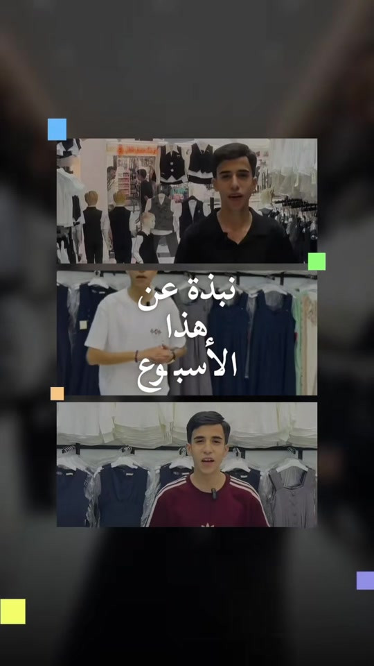 @رضاوي || RDAOY 💎  . . . . . . . . . . . . . . . . #ازياءرهومة #نيروزمول #اكسبلورexplore #fyp #الشعب_الصيني_ماله_حل😂😂 

نص مكتوب في الصور:
- نبذة عن هذا الأسبوع