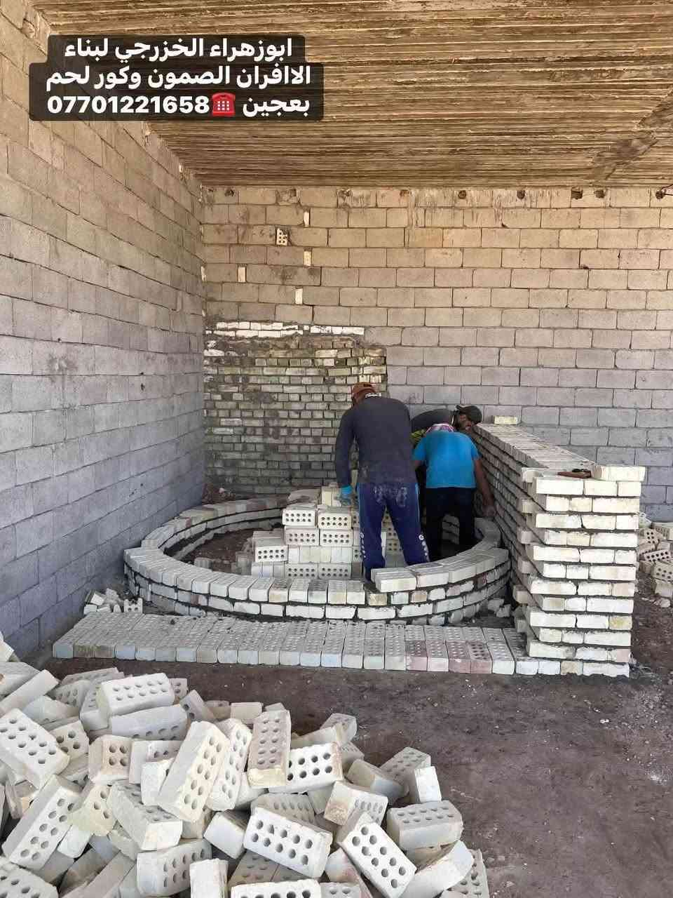 🌹بسم الله الرحمن الرحيم🌹
موقع جديد …
بغداد / النهروان 🫡 
تم بناء كوره صمون ..
تابع وتعلم وستمتع مجانآ 👍
لسنا الوحيدين… لكننا الأفضل، وبفضل الله مستمرون 👷‍♂️🔥
“واحد عرررراق بس يم ابو زهراء الخزرجي ابني وانته مرتاح!”
نعلن عن استعدادنا لـ:
✅ بناء الأفران بأنواعها ( تسليم مفتاح)
✅ بناء كور لحم بعجين (تسليم مفتاح)
✅ تجهيز مواد ومعدات الفرن كاملة
✅ بناء كورة فقط حسب الطلب

✅ هذه ملخص مواصفات العمل 
1. **الستاو الكامل للصمون🥯🥨🥖  
2. **توفير الوقود (بدون إسراف نفط) 🛢️⛽  
3. عكاده العركجين بلفرشي مع الطين ولملح 🛖 (لمسات فنية أصيلة اي ارتفاع 70 سم!)  
4. **الطابوق الحراري التركي الأصلي** 🧱 (جودة لا تُضاهى)  
5. **قياسات دقيقة** تضمن ستوا متكامل من اول صمون لااخر صمونه 
6. **باب الفرن الثقيل (ذمة/الأخرس)** — متانة وتحصين حرارة.  
7. **كوادر مختصة** ذوي خبرة عالية.  
8.**الوجه شيلمان ثقيل من اجل زياده القوة
9. **ضمان 30 عامًا** — وهذا عهدُ ثقةٍ يُشكرون عليه! 
لاستفسار اكثر الاتصال ☎️
واتساب ومحمول: 
***********
***********
ابوزهراء الخزرجي
بناء كور افران صمون
