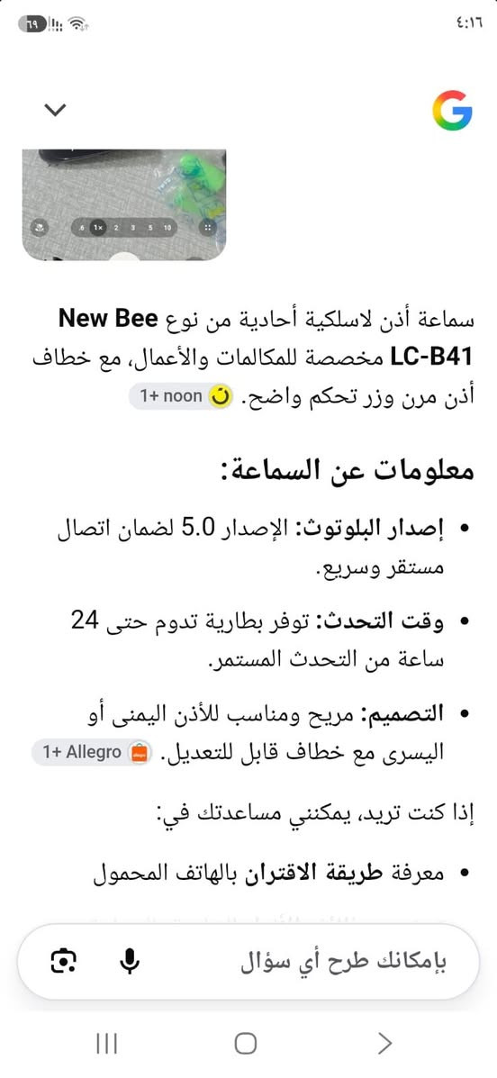 ‎سماعات جدد مكان عزيزيه شارع الكليه‎ بغداد, العراق

نص مكتوب في الصور:
- سماعة أذن لاسلكية أحادية من نوع New Bee LC-B41 مخصصة للمكالمات والأعمال، مع خطاف أذن مرن وزر تحكم واضح. 1+ noon معلومات عن السماعة: إصدار البلوتوث: الإصدار 5.0 لضمان اتصال مستقر وسريع. وقت التحدث: توفر بطارية تدوم حتى 24 ساعة من التحدث المستمر. التصميم: مريح ومناسب للأذن اليمنى أو اليسرى مع خطاف قابل للتعديل. 1+ Allegro إذا كنت تريد، يمكنني مساعدتك في: معرفة طريقة الاقتران بالهاتف المحمول بإمكانك طرح أي سؤال