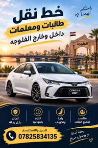الفلوجة • نقل طالبات ومعلمات • رحلة آمنة