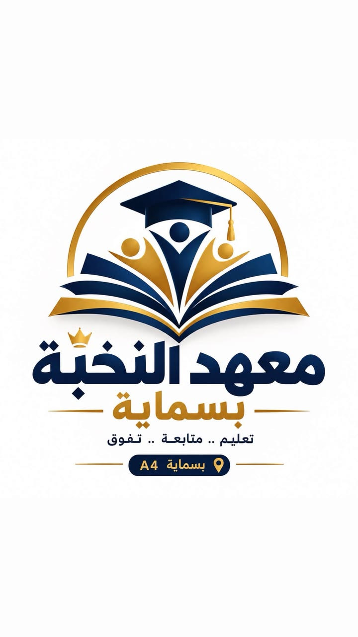 معهد النخبة • دروس خصوصية • بسماية A4