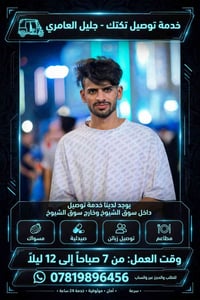 توصيل تكتك • سوق الشيوخ • خدمة 24 ساعة