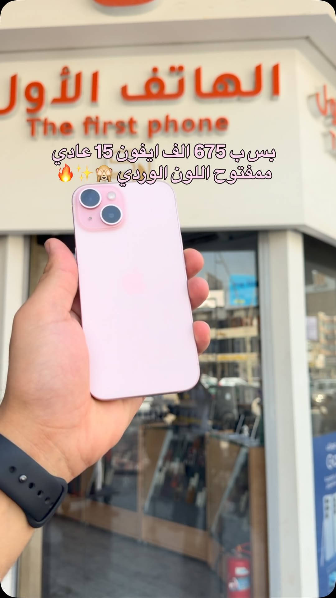 سعر يخبل 😎🔥🔥
#شركة_الهاتف_الاول #اكسبلور #فولو #ايفون #apple

نص مكتوب في الصور:
- بس ب 675 الف ايفون 15 عادي ممفتوح اللون الوردي 🙈✨🔥