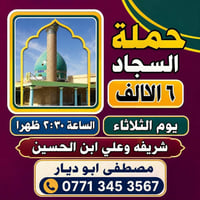 حملة السجاد • الثلاثاء • ٢:٣٠ ظهراً
