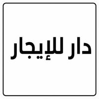 مقابل المشراق • أرضي • ١٠٠م