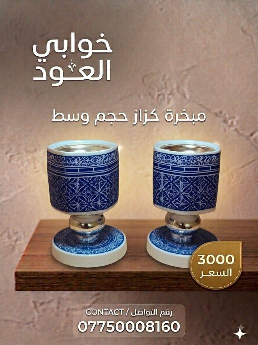 افخم المباخر لدينا في خوابي العود  لتقديم بخورك بطريقة جميلة وتعطر منزلك باجمل العطور خوابي العودد 

للتواصل الرقم المذكور بالصور 

لاتنسى ذكر الكود الخاص بي عند التواصل مع الرقم المذكورA4
