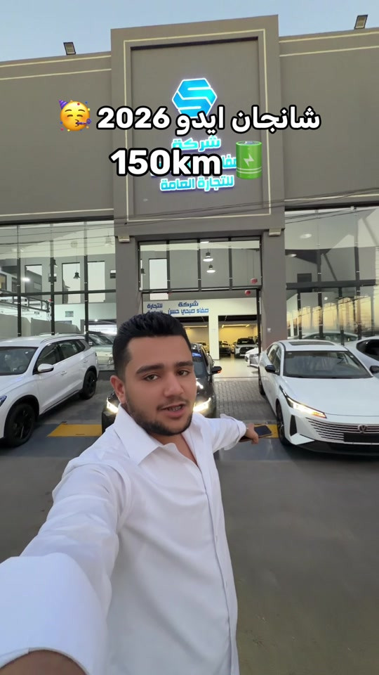 للاستفسار: *********** 

نص مكتوب في الصور:
- شانجان ايدو 2026 150km