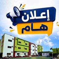 تعلن ثانوية الاوائل عن حاجتها إلى محاسبة   اختصاص إدارة أعمال وحاسبات ...