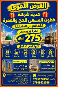 هدية شركة خطوات المسعى للحج والعمرة إلى العوائل المتعففة فقط برنامج عم...