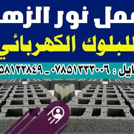 بلوك كهربائي • درجة أولى • الناصرية