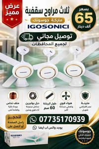 مراوح سقفية • جوسونك • توصيل مجاني