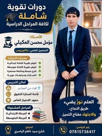 دورات تقوية • ابتدائي ومتوسط • مؤمل العكيلي