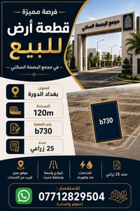قطعة ارض • بغداد الدورة • ١٢٠م