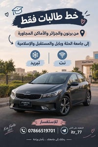 طالبات فقط • برنون والجزائر • كيا فورتي ٢٠١٧