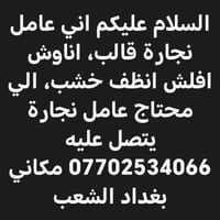 نجار قوالب • تنظيف خشب • بغداد الشعب
