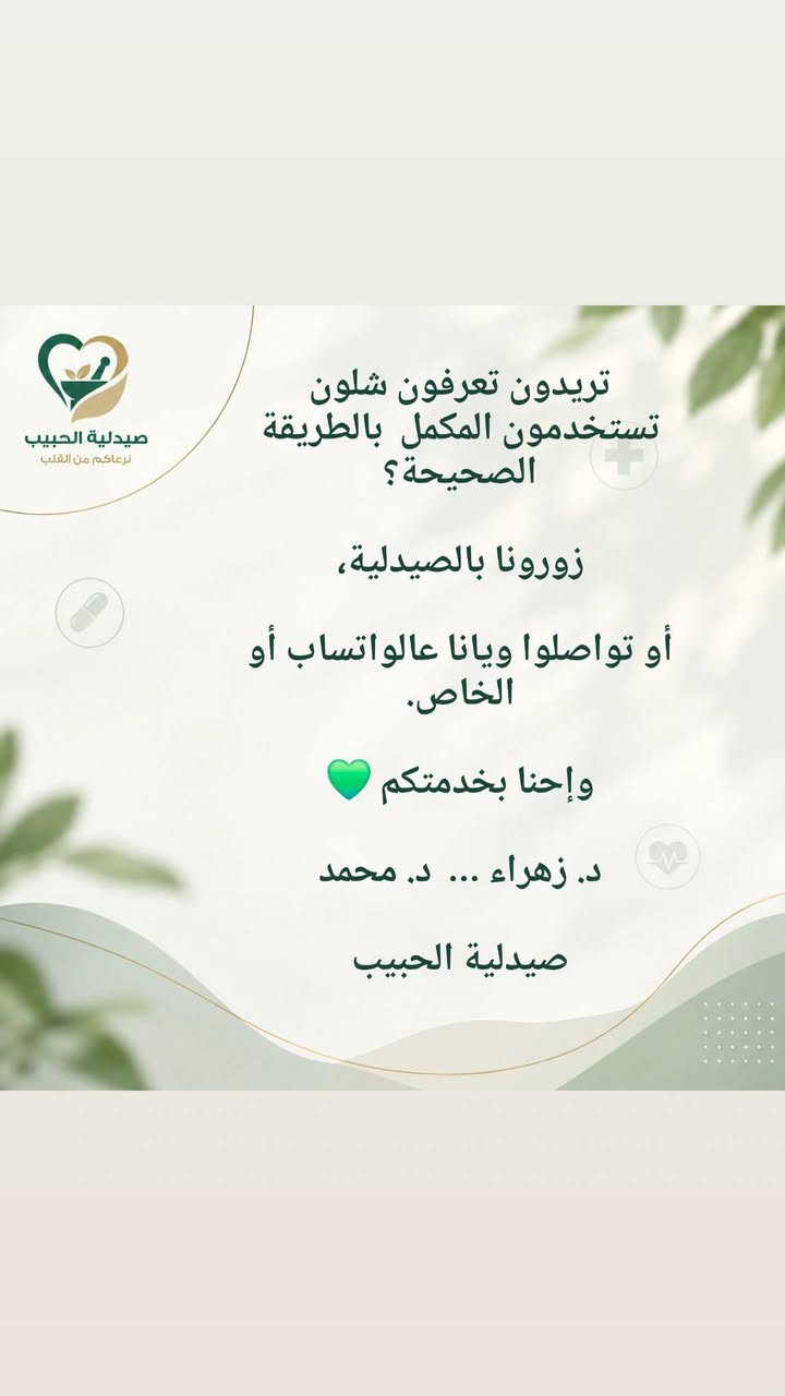 الدوام قرب 🎒💚
ويا رجعة المدارس والجامعات، نحتاج نكون أكثر اهتمامًا بصحتنا وبالأشياء اللي نستخدمها يوميًا.
إذا محتار شنو المكمل المناسب إلك أو لطفلك، أو تريد تعرف طريقة استخدام المنتجات بشكل صحيح، إحنا موجودين لخدمتكم. 👩🏻‍⚕️👨🏻‍⚕️
📩 راسلونا عالخاص
📱 أو تواصلوا ويانا عالواتساب ***********
📍 صيدلية الحبيب – الكوت
مجمع النورين التجاري – قرب فلكة الشيشيان
صيدلية الحبيب 💚

نص مكتوب في الصور:
- صيدلية الحبيب نرعاكم من القلب قبل لا نسولف عن شنو هي المكملات اللي يحتاجها الأطفال أو الطلاب بمناسبة العودة للمدارس والجامعات... أكو أشياء لازم تكون بجنطة كل طالب 🎒 حتى تعرف شنو هي هاي الأشياء إحنة د. زهراء ... د. محمد تابعونا لأن راح تستفادون من نصائحنا خلال فترة الدراسة 💚 صيدلية الحبيب
- صيدلية الحبيب نرعاكم من القلب ليش هذولي بالتحديد؟ بخاخ معقم مكمل مقوي للمناعة اسحب حتى تعرف السبب
- صيدلية الحبيب نرعاكم من القلب لأن بداية كل موسم دراسي... راح يبلش موسم الأمراض الموسمية مثل الحساسية، الإنفلونزا، التهابات القصبات وغيرها. وهذه الأمراض تنتشر عن طريق هواي أمور كلنا نعرفها: 🤝 التصافح بين الطلاب 📚 تبادل المستلزمات الدراسية 🏫 والأهم... التزاحم داخل القاعات والصفوف! خصوصًا لما يكون عدد الطلاب أكبر من استيعاب القاعة، فيصير الهواء داخل المكان أقل تجددًا وتزيد فرص انتقال العدوى التنفسية. لذلك .. اسحب 👉
- صيدلية الحبيب نرعاكم من القلب استخدموا هذا المكمل قبل لا يبدي الدوام، حتى تدعمون جسمكم خلال فترة الدراسة، خصوصًا إذا كان المكمل مناسب لاحتياجكم. واستعملوا هذا البخاخ المعقم بعد المصافحة، وبعد ملامسة الأسطح المشتركة مثل الرحلات والكراسي بالقاعة. لأن هالخطوات تساعد على تقليل انتقال الجراثيم. وحتى تعرف شلون تستخدم المكمل اسحب
- صيدلية الحبيب نرعاكم من القلب تريدون تعرفون شلون تستخدمون المكمل بالطريقة الصحيحة؟ زورونا بالصيدلية، أو تواصلوا ويانا عالواتساب أو الخاص. وإحنا بخدمتكم د. زهراء ... د. محمد صيدلية الحبيب
- ودائمًا تذكّروا :
- خذ الشي اللي تحتاجو ،
- واللي تستفادون منه،
- واللي يساعدكم تحافظون على صحتكم .
- صيدلية الحبيب
- نرعاكم من الكلب