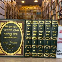موسوعة علمية • العلوم الإدارية • ٥ مجلدات