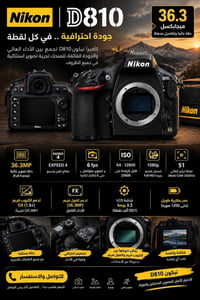 نيكون D810 • فول فريم • ٣٦.٣ ميجابكسل