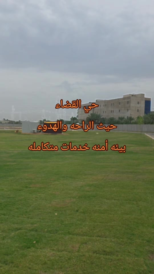 حي القضاة • خدمات متكاملة • بيئة آمنة