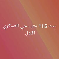 حي العسكري الاول • ١١٥م • صالة وغرفة