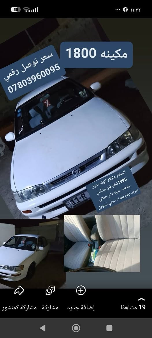 السلام عليكم كورلا موديل 1995تخم تير حدادي مكين وكير 1800رقم بغداد شرط التحويل دوشمه جديد تبريد بس غاز جهاز  مكان واسط قضاء الحي شرط التحويل 57وبيه جال حق الجيه الموشري لايعلق وممنون حل من الصوره  ويل وتخم تير جديد  ***********

نص مكتوب في الصور:
- مكينه 1800 سعر توصل رسمي *********** السلام عليكم كوله مديل 1995 تخم تير حدادي جديده صبغ عام جمالي تبريد رقم بغداد دولي تحويل 19 مشاهدًا إضافة جديد مشاركة مشاركة كمنشور