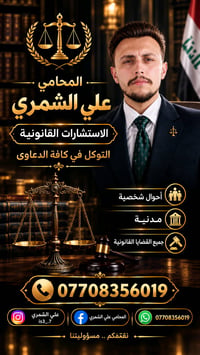محامي علي الشمري • استشارات قانونية • تمثيل قضائي