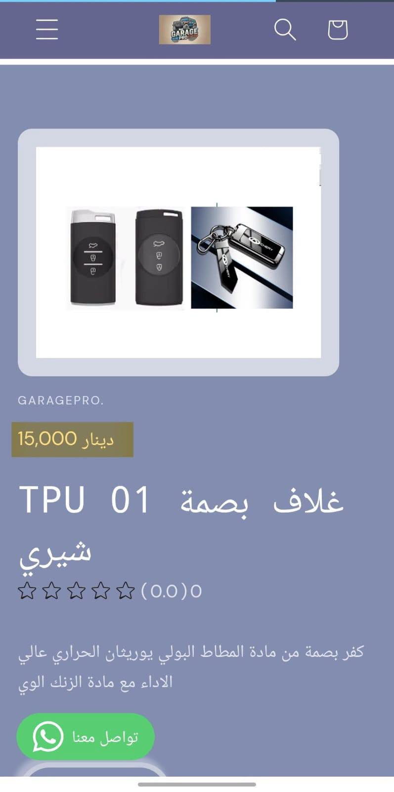 من رخصة الادمن المحترم
كراج برو اختيارك الأفضل لكل ما يخص عالم السيارات.
تسوق من خلال تطبيق الكتروني
https://9c62f1-9c.myshopify.com/
او عبر الواتساب
***********
#كراج_برو_شيري

نص مكتوب في الصور:
- GARAGEPRO. 8,000 دينار غلاف يدات 4 H414 ومانع احتكاك بالشيري (0.0) 0 غلاف يدات 4 ومانع احتكاك كمية 1 اضف للسلة تواصل معنا اشتر الآن
- Zain 4.5G+ Zain 4.5G+ 3G 3G 10:10 29% GARAGEPRO 2,000 دينار فرشاة تنظيف H416 دكتات شيري (0.0) 0 فرشاة تنظيف شعريه لها قابلية تنظيف الدكتات والحواف النحسه كمية 1 اضف للسلة تواصل معنا
- GARAGEPRO. 2,500 دينار حافظة متعددة H415 بالشيري (0.0) 0 حافظة لاصق على اي مكان لحفظ البصمة والكارتات والايربود وغيرها كمية 1 + تواصل معنا اصف للسلة
- GARAGEPRO.
- 4,000 دينار
- لاصق حماية H200 ابواب السياره علامه شيري
- (0.0)0
- لاصق جلاتين لحمايه ابو تواصل معنا
- GARAGEPRO. 15,000 دينار غلاف بصمة TPU 01 شيري (0.0) 0 كفر بصمة من مادة المطاط البولي يوريثان الحراري عالي الاداء مع مادة الزنك الوي تواصل معنا
- 15,000 دينار
- غلاف بصمة 01 TPU شيري
- (0.0) 0
- كفر بصمة من مادة المطاط البولي يوريشان حراري عالي الاداء مع مادة الزنك الوي
- تواصل معنا
- GARAGEPRO. 15,000 دينار غلاف بصمة 01 TPU شيري (0.0) 0 كفر بصمة من مادة المطاط البولي يوريثان الحراري عالي الاداء مع مادة الزنك الوي تواصل معنا