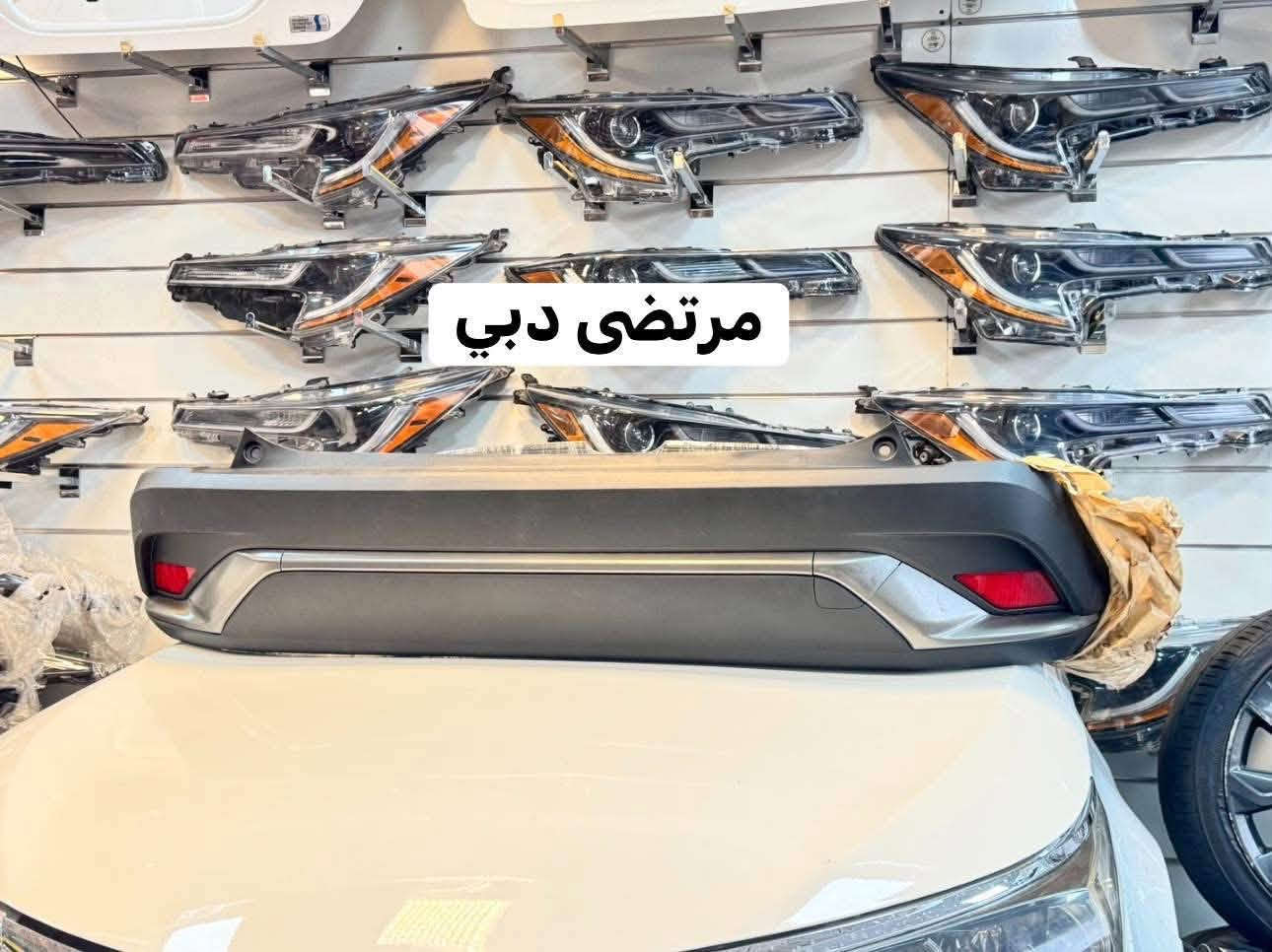 السلام عليكم توفر ادوات للسيارات 

كورلا-كامري -كروز -فرولاتندر

اختصاصنا خليجي زيرو وشكل أمريكي 

عنوان علاوي شارع 6
يتوفر خدمة توصيل لجميع محافظات العراق 

للاستفسار *********** نستقبل الرسايل على الواتساب فقط 🔴

نص مكتوب في الصور:
- مرتضى دبي