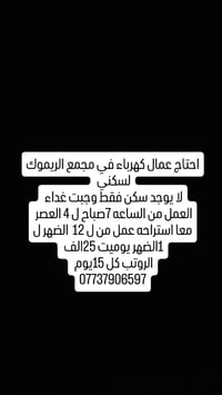 عمال كهرباء • بدون سكن • مجمع الريموك